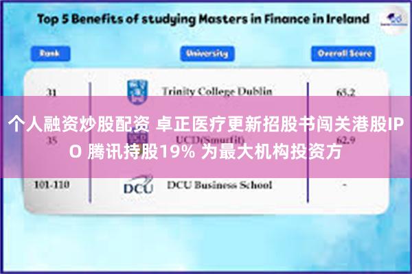 个人融资炒股配资 卓正医疗更新招股书闯关港股IPO 腾讯持股19% 为最大机构投资方