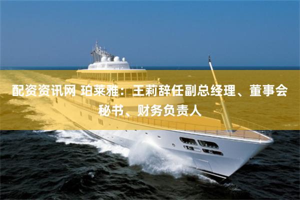 配资资讯网 珀莱雅：王莉辞任副总经理、董事会秘书、财务负责人