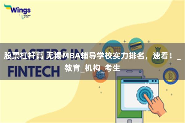股票杠杆高 无锡MBA辅导学校实力排名，速看！_教育_机构_考生