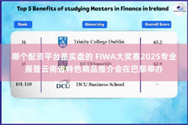 哪个配资平台是实盘的 FIWA大奖赛2025专业展暨云南省特色商品推介会在巴黎举办