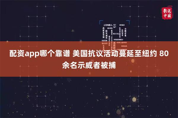 配资app哪个靠谱 美国抗议活动蔓延至纽约 80余名示威者被捕