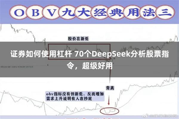 证券如何使用杠杆 70个DeepSeek分析股票指令，超级好用