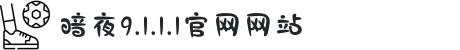 暗夜9.1.1.1官网网站-汇聚全球精彩影视佳作，跨越国界感受不同文明的光影艺术魅力。